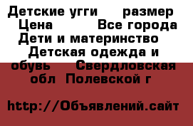 Детские угги  23 размер  › Цена ­ 500 - Все города Дети и материнство » Детская одежда и обувь   . Свердловская обл.,Полевской г.